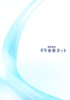 株式会社未来ネット　会社案内