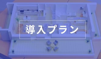 導入プランアイコン-1